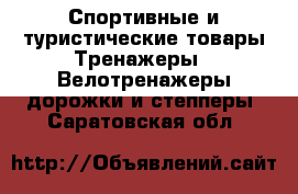 Спортивные и туристические товары Тренажеры - Велотренажеры,дорожки и степперы. Саратовская обл.
